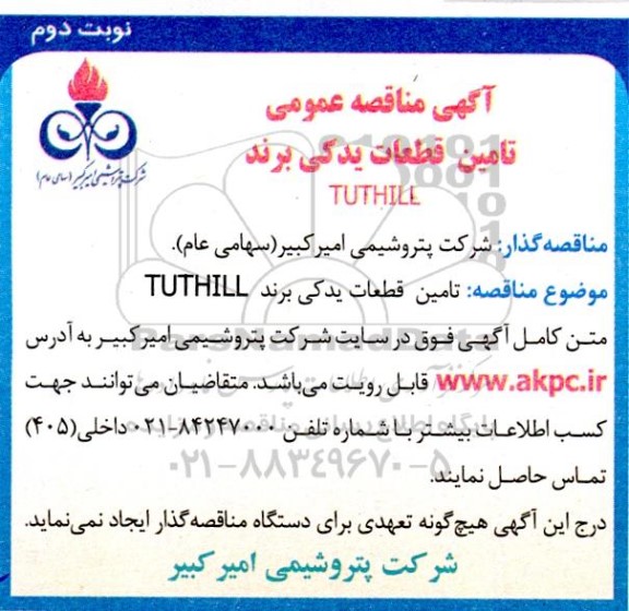 مناقصه تامین قطعات یدکی برند TUTHILL - نوبت دوم 