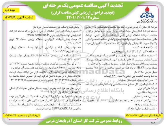 مناقصه پروژه تهیه تجهیزات و احداث شبکه توزیع و ساخت و نصب انشعابات پلی اتیلنی .تجدید - نوبت دوم 