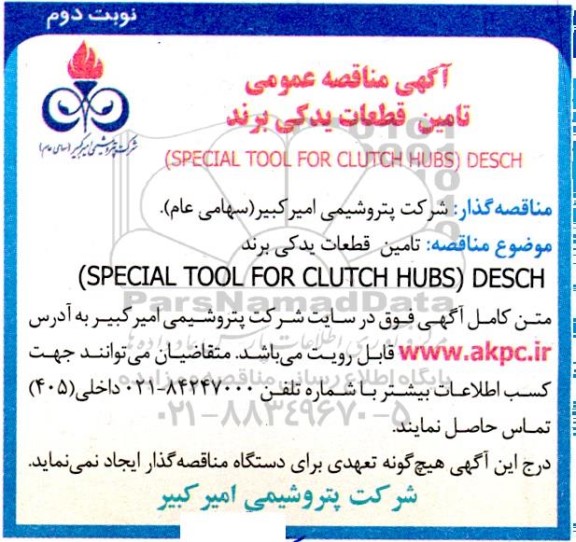 مناقصه تامین قطعات یدکی برند DESCH ( SPECIAL TOOL FOR CLUTCH HUBS) - نوبت دوم 