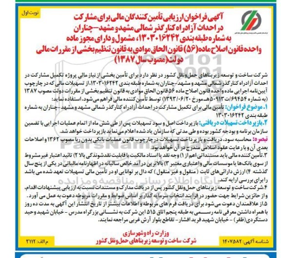 آگهی فراخوان ارزیابی تامین کنندگان مالی برای مشارکت در احداث آزادراه کنارگذر شمالی ....
