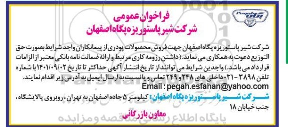 فراخوان دعوت از پیمانکاران جهت فروش محصولات پودری 