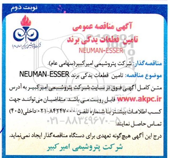 مناقصه تامین قطعات یدکی برند NEUMAN - ESSER - نوبت دوم 