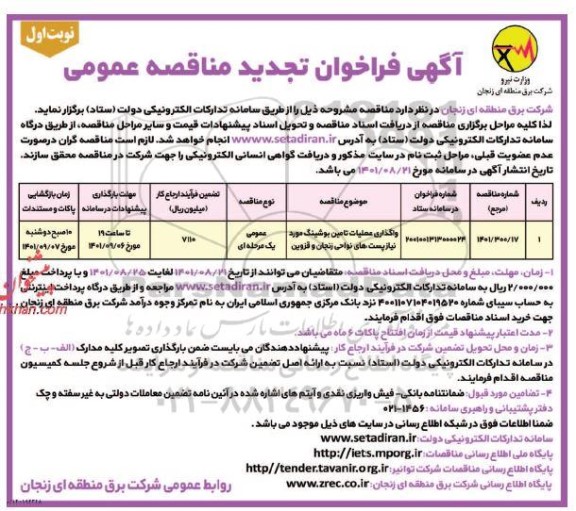 تجدید مناقصه واگذاری عملیات تامین بوشینگ مورد نیاز پست های نواحی