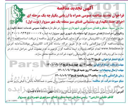 تجدید مناقصه اجرای حفظ، نگهداری، پشتیبانی فضای سبز منطقه یک شهر 