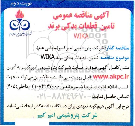 مناقصه تامین قطعات یدکی برند WIKA - نوبت دوم 