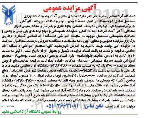 مزایده تعدادی ماشین آلات و ادوات کشاورزی