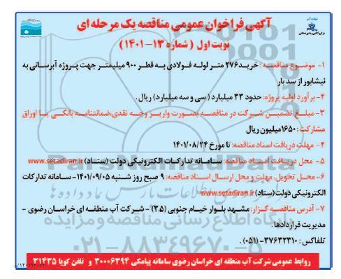 فراخوان مناقصه خرید 276 متر لوله فولادی به قطر 900 میلیمتر جهت پروژه آبرسانی