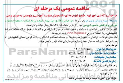 فراخوان واگذاری امور تهیه، طبخ و توزیع غذای دانشجویان معاونت آموزشی و پژوهشی به صورت پرسی 