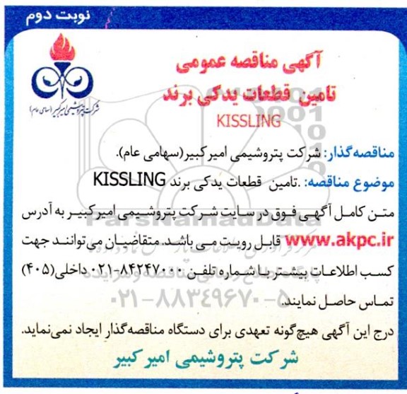 مناقصه تامین قطعات یدکی برند KISSLING - نوبت دوم 