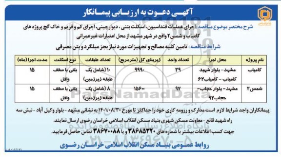 مناقصه تامین کلیه مصالح و تجهیزات مورد نیاز به جز میلگرد و بتن مصرفی 