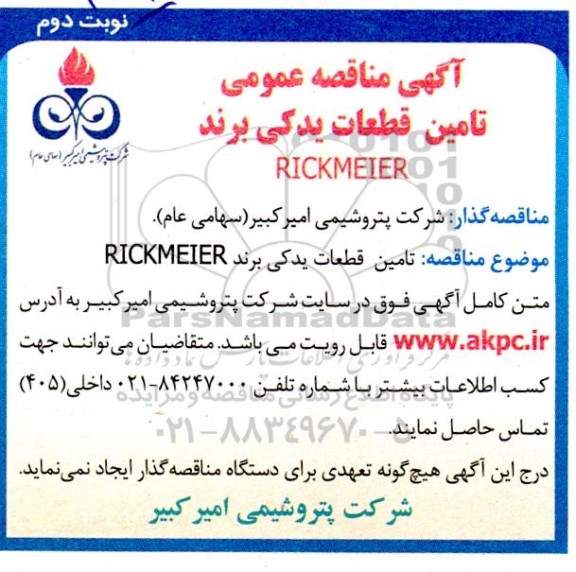 مناقصه تامین قطعات یدکی برند RICKMEIER - نوبت دوم 