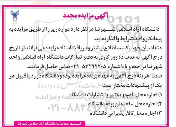مزایده مجدد اجاره محل تایپ و تکثیر و انتشارات دانشگاه و...