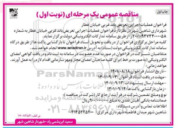 فراخوان عملیات اجرایی تعریض باند غربی خیابان عطار