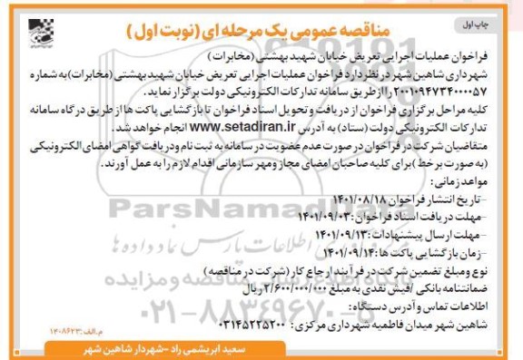 فراخوان عملیات اجرایی تعریض خیابان