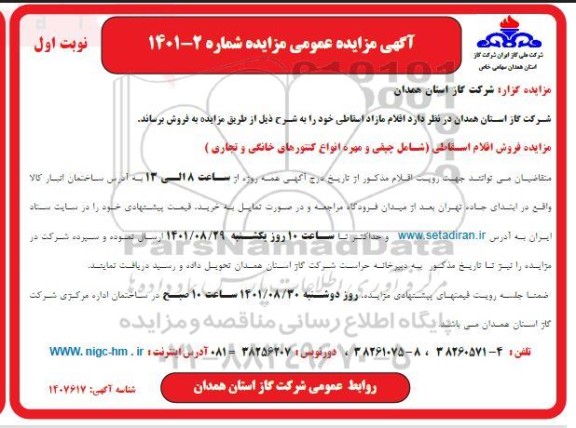 مزایده اقلام مازاد اسقاطی