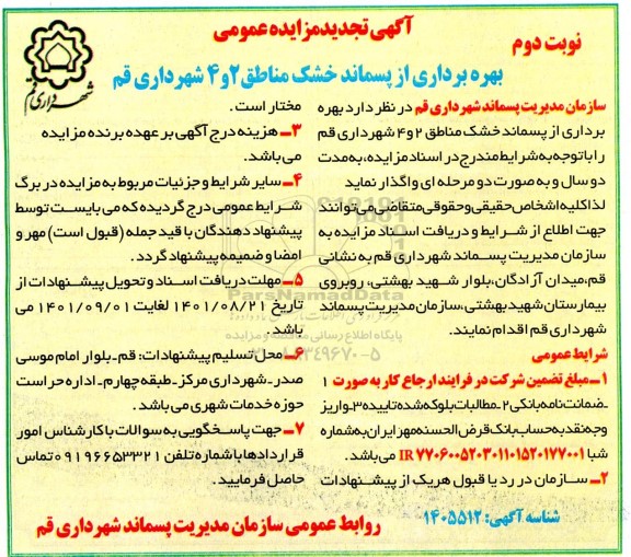 مزایده بهره برداری از پسماند خشک مناطق...تجدید