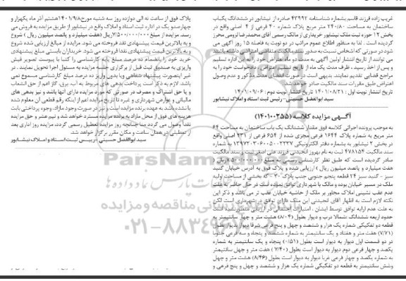  مزایده ششدانگ یک باب ساختمان به مساحت 64 مترمربع به شماره پلاک 1644 فرعی مجزی شده 