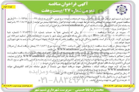 فراخوان مناقصه اجرای پروژه خرید و نصب دو عدد برج نوری 30 متری