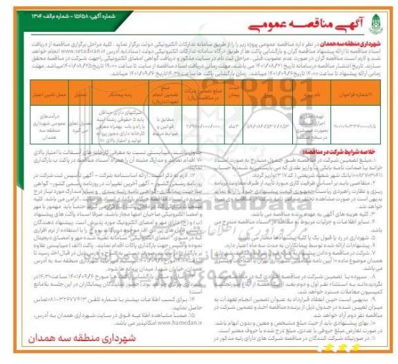 مناقصه​ عمومی تهیه، حمل و اجرای آسفالت به صورت فینیشری در سطح منطقه