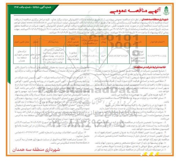 مناقصه​ عمومی تهیه، حمل و اجرای آسفالت به صورت فینیشری در سطح منطقه