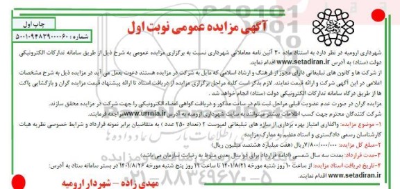 مزایده واگذاری امتیاز بهره برداری از سازه های تبلیغاتی لمپوست 2 