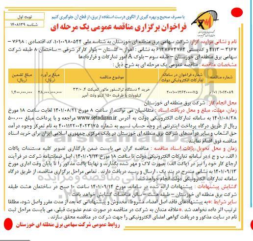 فراخوان مناقصه خرید 4 دستگاه ترانسفورماتور کمپکت