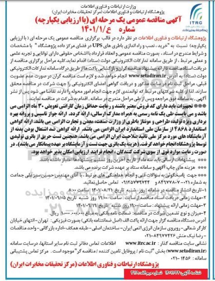 مناقصه  خرید نصب و راه اندازی باطری های ups در فضای مرکز داده پژوهشگاه