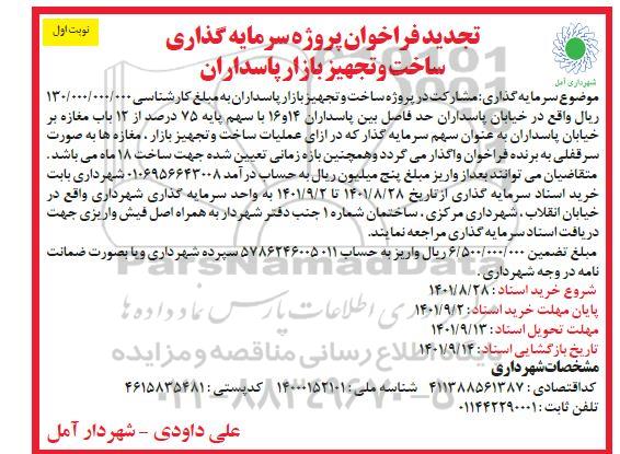 تجدید فراخوان پروژه سرمایه گذاری ساخت و تجهیز بازار پاسداران
