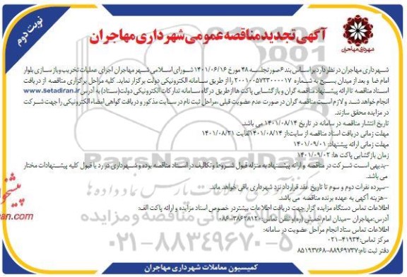 تجدید مناقصه عمومی اجرای عملیات تخریب و بازسازی بلوار ...