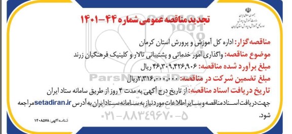 تجدید مناقصه واگذاری امور خدماتی و پشتیبانی تالار و کلینیک فرهنگیان