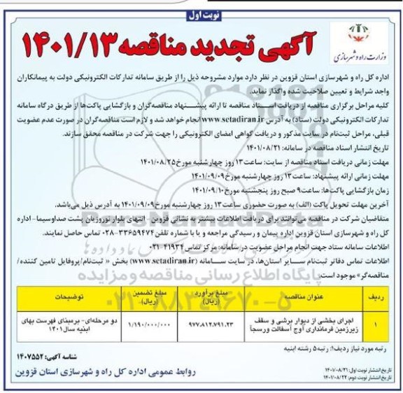 تجدید مناقصه اجرای بخشی از دیوار برشی و سقف زیر زمین فرمانداری