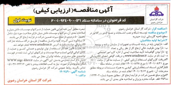 مناقصه توسعه شبکه و نصب انشعابات و نصب کنتور و رگلاتور