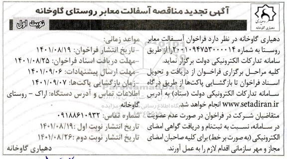تجدید مناقصه آسفالت معابر روستا