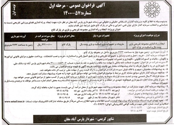 فراخوان ایجاد و راه اندازی فضای ورزشی تفریحی