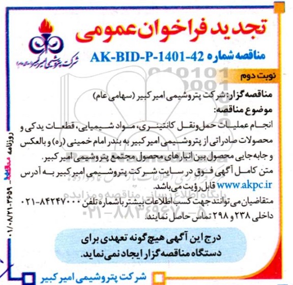 تجدید مناقصه انجام عملیات حمل و نقل کانتینری، مواد شیمیایی، قطعات یدکی و ...- نوبت دوم 