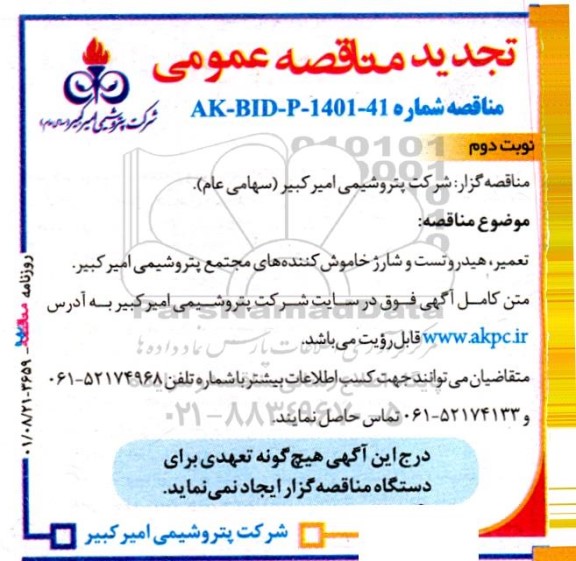 تجدید مناقصه تعمیر، هیدروتست و شارژ خاموش کننده های مجتمع ...- نوبت دوم 