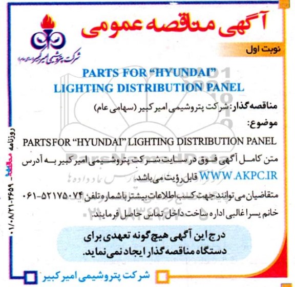 مناقصه PARTS FOR HYUNDAI LIGHTING DISTRIBUTION PANEL