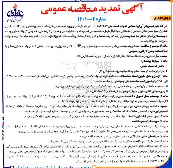 تمدید مناقصه اجرای پروژه مهندسی، خرید، اجرا، نصب و راه اندازی بویلر HP - ۲۰ تنی هیدروژن سوز...