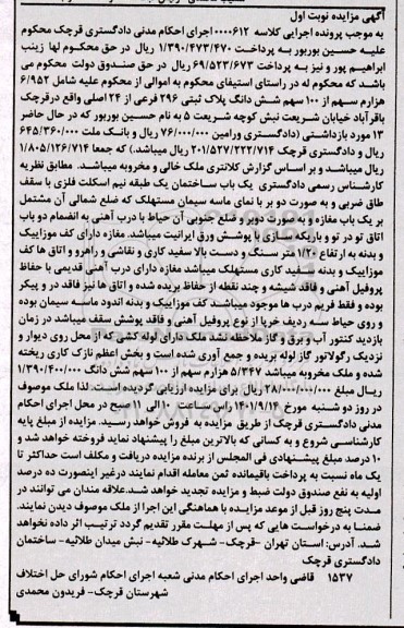 مزایده شهم مشاع از پلاک ثبتی 296 فرعی از 24 اصلی