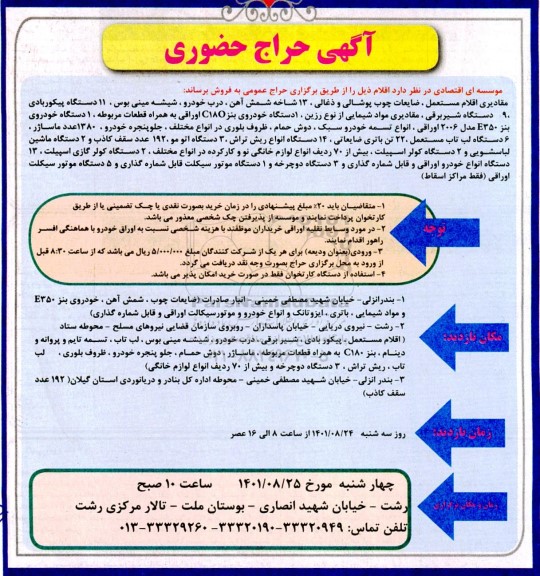 حراج حضوری مقادیری اقلام مستعمل - ضایعات چوب پوشالی و ذغالی...