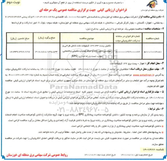 مناقصه تکمیل پست 132.33 کیلوولت ملت شامل طراحی و مهندسی، تامین کالا و انجام عملیات تکمیلی ساختمانی- نوبت دوم