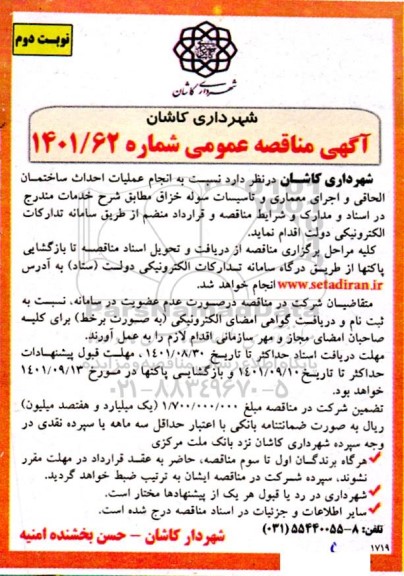 مناقصه انجام عملیات احداث ساختمان الحاقی ... - نوبت دوم