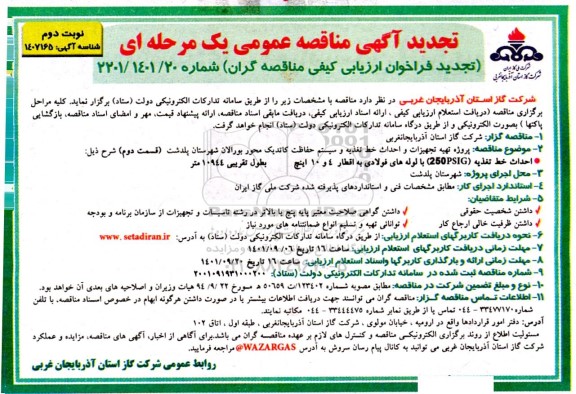 تجدید مناقصه پروژه تهیه تجهیزات و احداث خط تغذیه و سیستم حفاظت کاتدیک - نوبت دوم