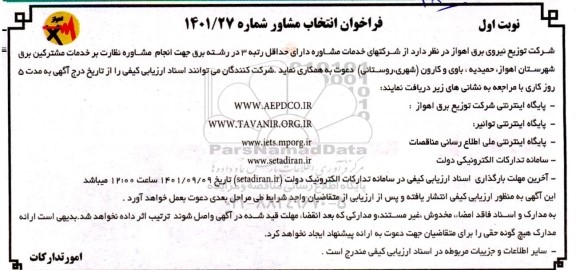 فراخوان انتخاب مشاور