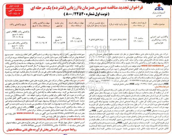 مناقصه واگذاری امور اجرایی واحد سوختگیری هواپیمایی - نوبت دوم