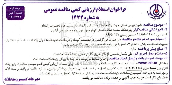 فراخوان استعلام ارزیابی کیفی تامین نیروی انسانی