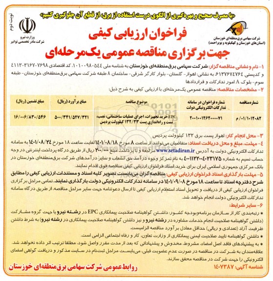 مناقصه EPC خرید تجهیزات، اجرای عملیات ساختمانی، نصب، تست و راه اندازی پست 132/33 کیلوولت پردیس نوبت دوم 