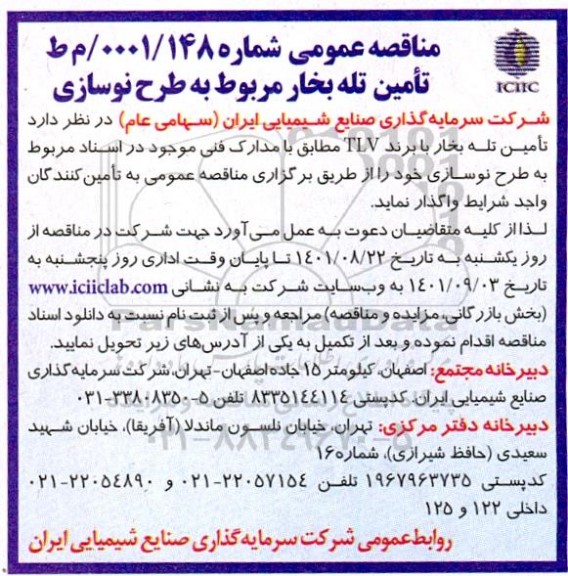 مناقصه تامین تله بخار مربوط به طرح نوسازی 