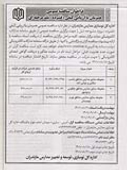فراخوان مناقصه محوطه سازی مدارس....- نوبت دوم