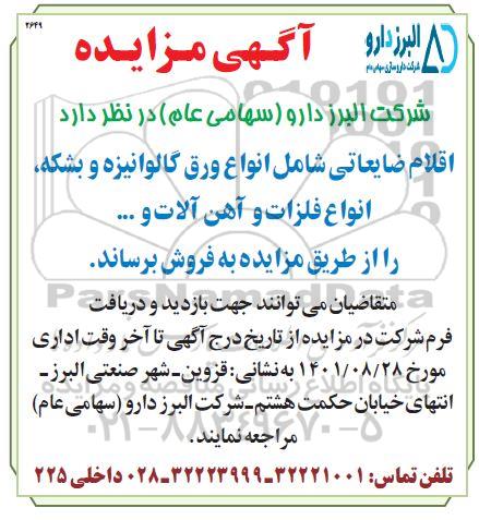 مزایده اقلام ضایعاتی شامل انواع ورق گالوانیزه و بشکه ، انواع فلزات و آهن آلات و ....